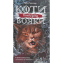 Коти-вояки. Сила трьох. Книга 2. Темна ріка