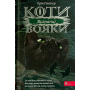 Коти-вояки. Сила трьох. Книга 3. Вигнанці