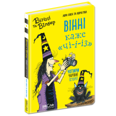 Вінні каже «чі-і-із»