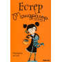 Естер і Мандрагор. Книга 1. Чаклунка та її кіт