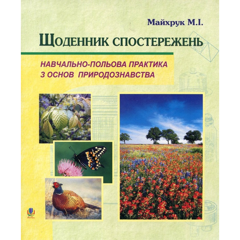 Щоденник спостережень. Навчально-польова практика з основ природознавства