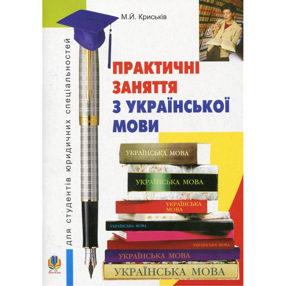 Практичні заняття з української мови для студентів юридичних спеціальностей