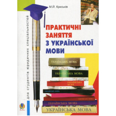 Практичні заняття з української мови для студентів юридичних спеціальностей