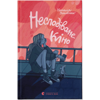 Несподіване кіно