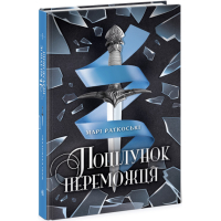 Поцілунок переможця. Книга 3