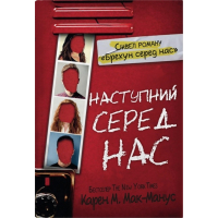 Наступний серед нас