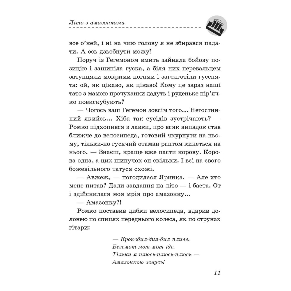 Літо з амазонками