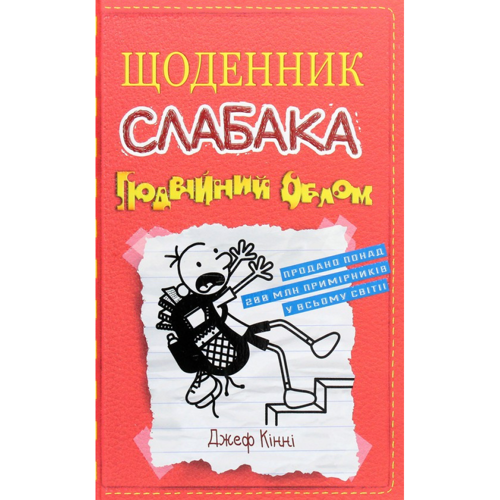 Щоденник слабака. Подвійний облом. Книга 11