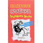 Щоденник слабака. Подвійний облом. Книга 11