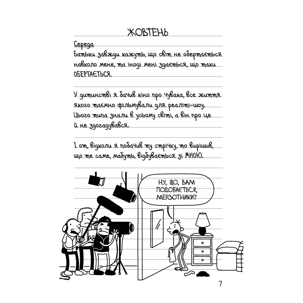 Щоденник слабака. Подвійний облом. Книга 11