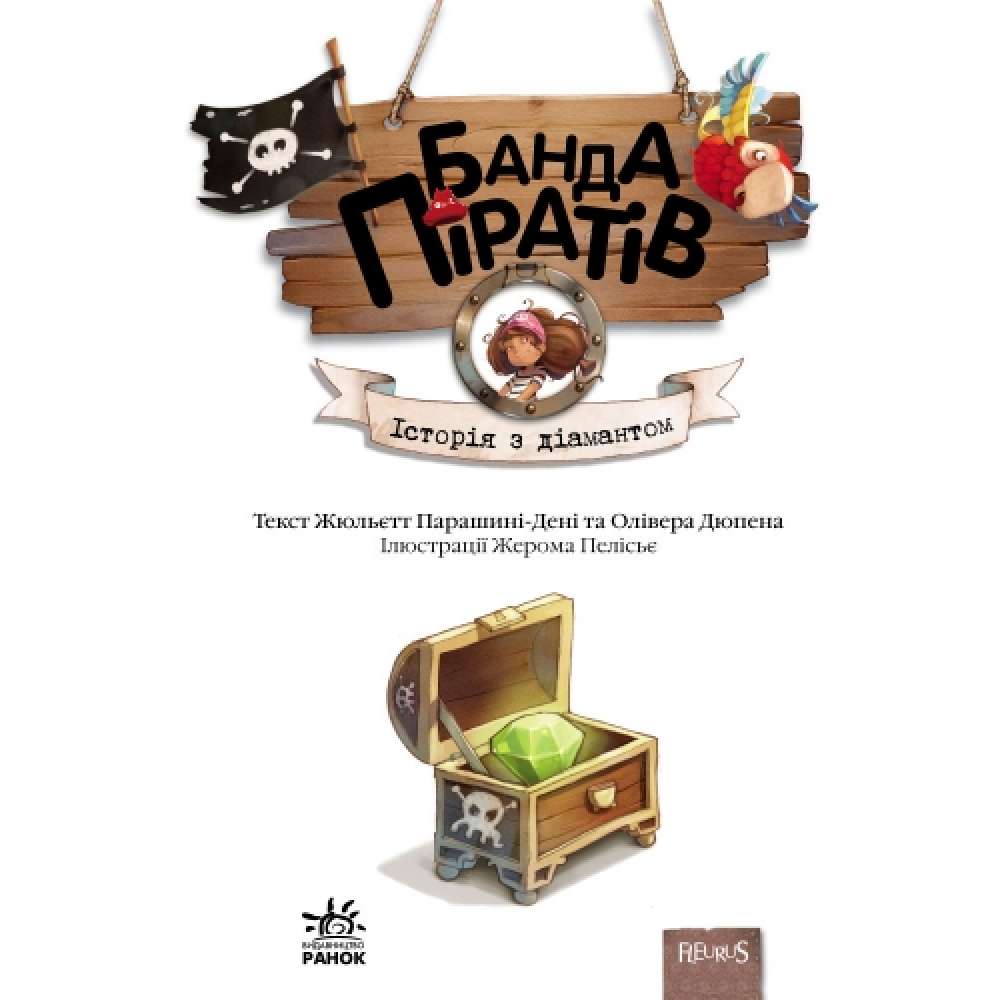Банда Піратів. Історія з діамантом