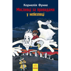 Мисливці за привидами у небезпеці. Книга 4