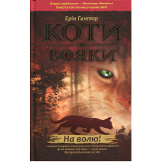 Коти-вояки. Пророцтва починаються. Книга 1. На волю!