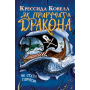 Як стати піратом. Книга 2 (м’яка обкладинка)