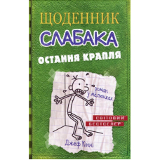 Щоденник слабака. Остання крапля. Книга 3