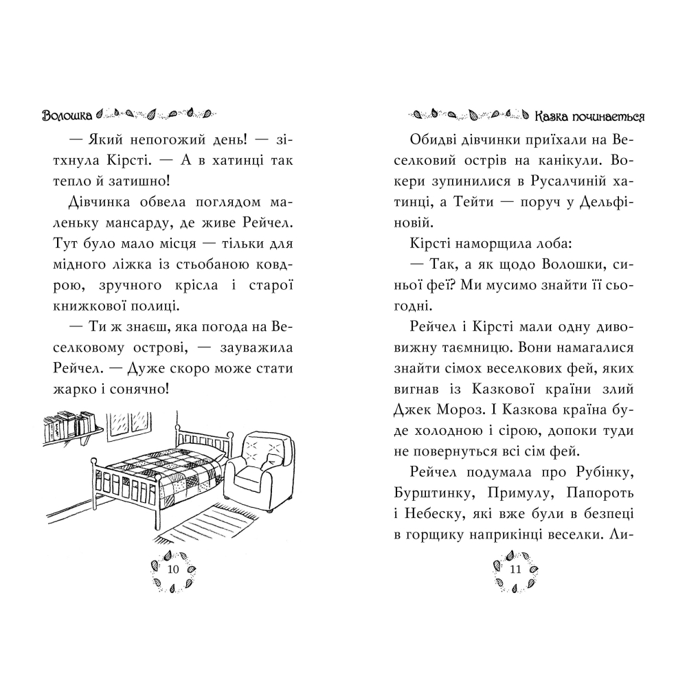 Веселкова магія. Волошка, синя фея. Книга 6