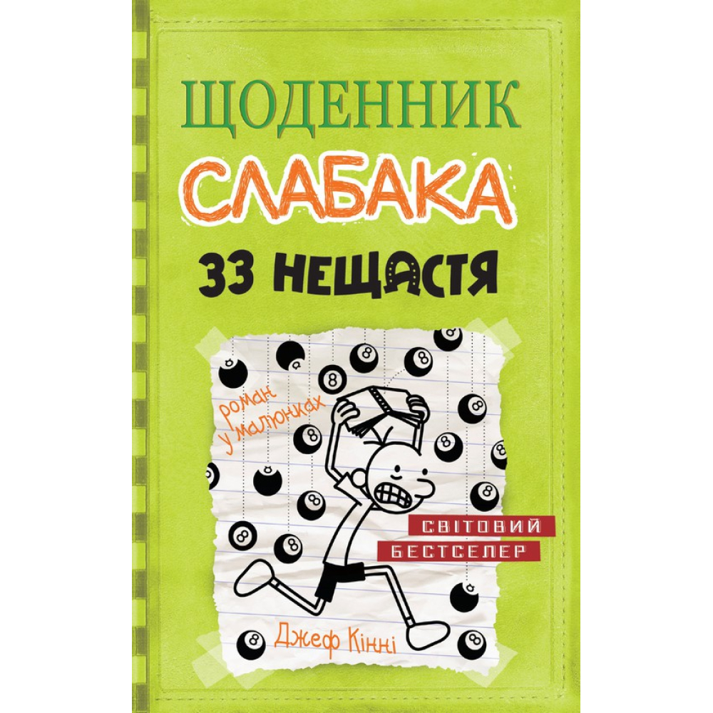 Щоденник слабака. 33 нещастя. Книга 8
