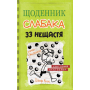 Щоденник слабака. 33 нещастя. Книга 8