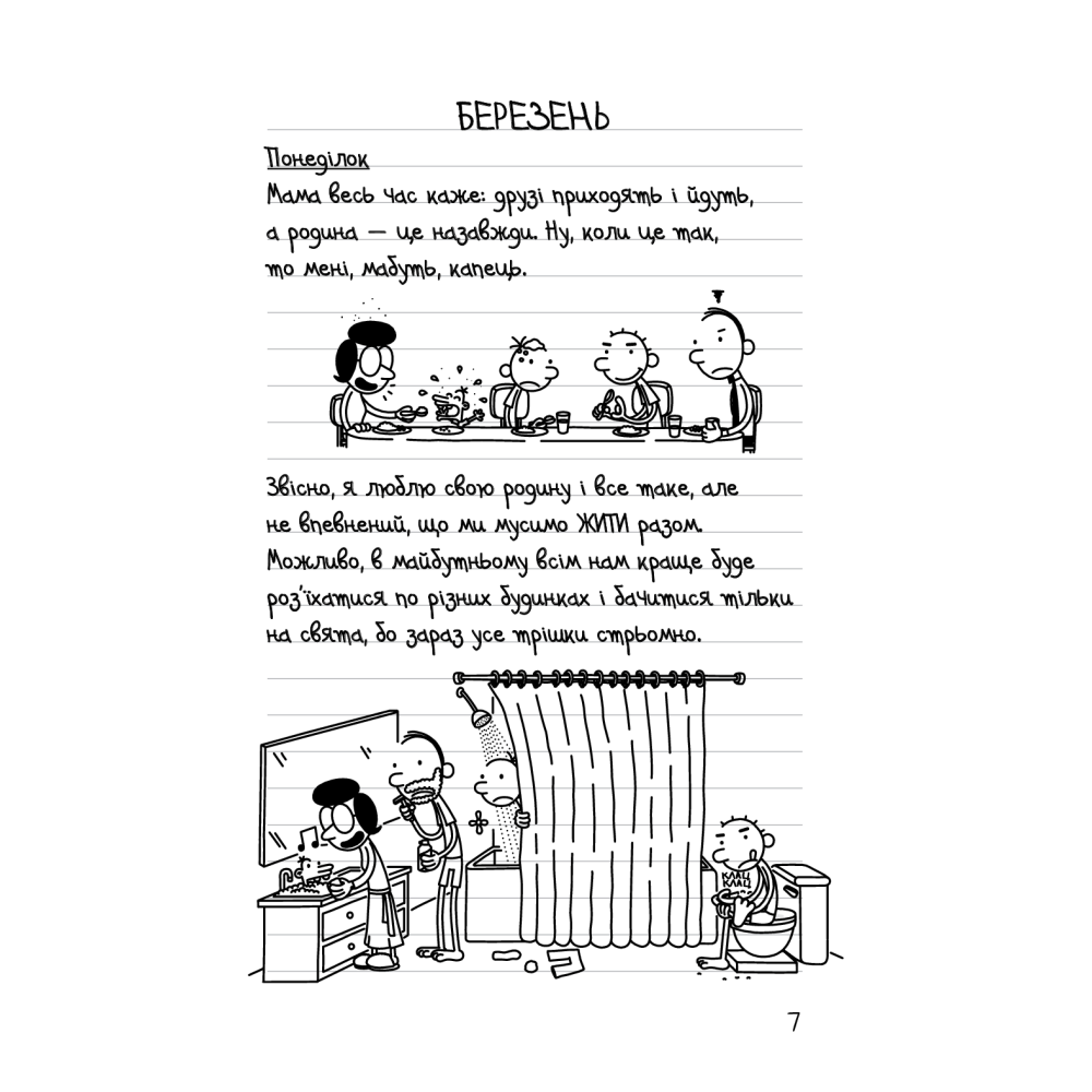Щоденник слабака. 33 нещастя. Книга 8