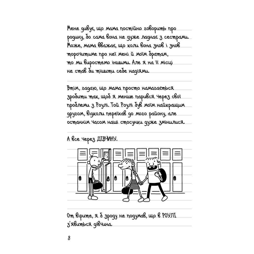 Щоденник слабака. 33 нещастя. Книга 8