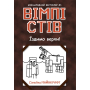 Вімпі Стів. Їздимо верхи! Книга 2