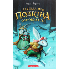 Легенда про Подкіна одновухого. П'ять королівств. Книга 1