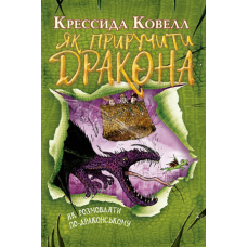 Як розмовляти по-драконському. Книга 3 (м’яка обкладинка)