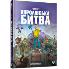 FORTNITE Королівська битва. Книга 1