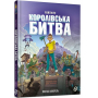 FORTNITE Королівська битва. Книга 1