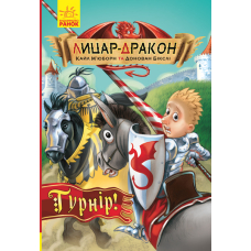 Лицар-дракон. Книга 5. Турнір