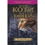 Коти-вояки. Пророцтва починаються. Книга 3. Ліс таємниць