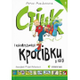 Стінк і найсмердючіші кросівки у світі. Книга 3