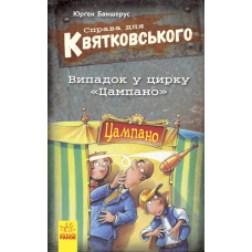 Справа для Квятковського. Випадок у цирку "Цампано". Книга 2