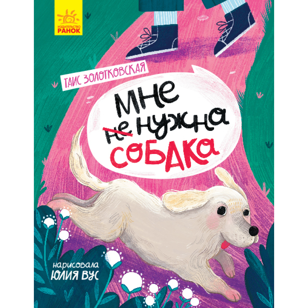 Мне (не) нужна собака