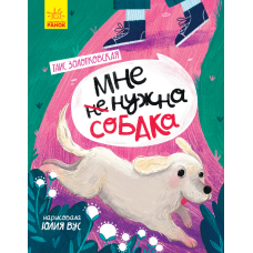Мне (не) нужна собака