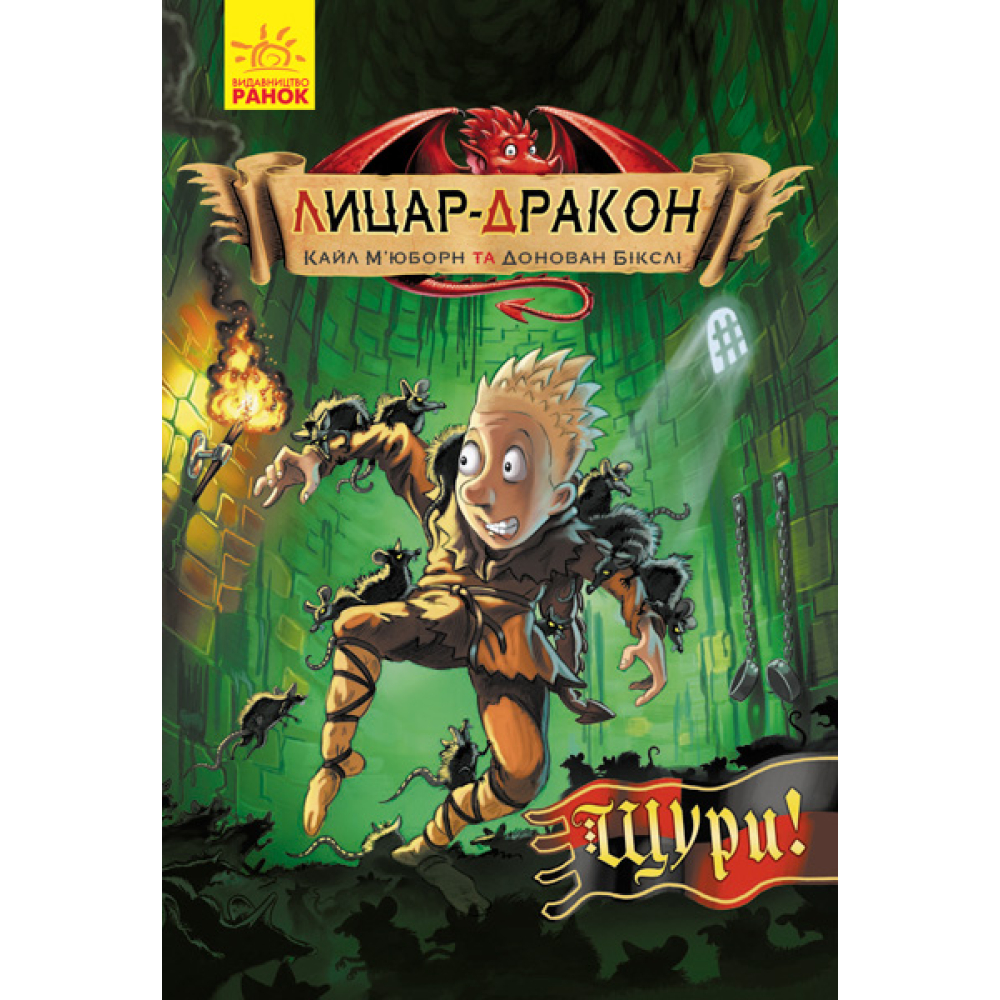 Лицар-дракон. Книга 2. Щури!