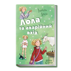 Лола та аварійний вхід. Книга 5