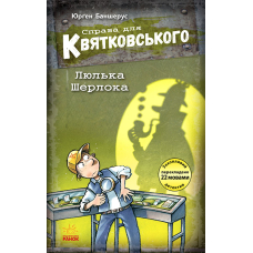 Справа для Квятковського. Люлька Шерлока. Книга 5