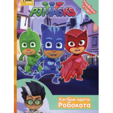 Кетбой проти Робокота. ТМ "PJ Masks"