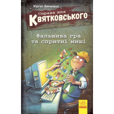 Справа для Квятковського. Фальшива гра і спритні миші. Книга 4