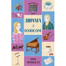 Челсі-вок 6. Дівчата з голосом. Книга 2