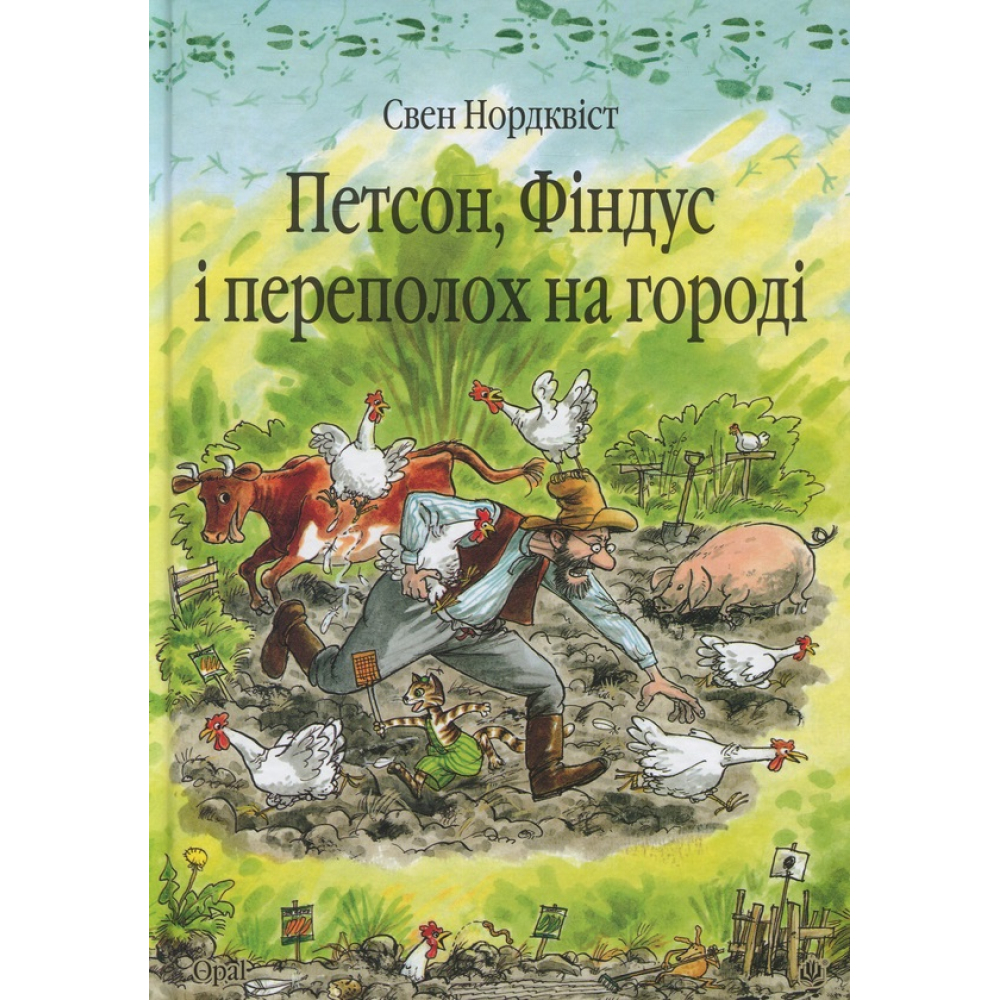 Петсон, Фіндус і переполох на городі