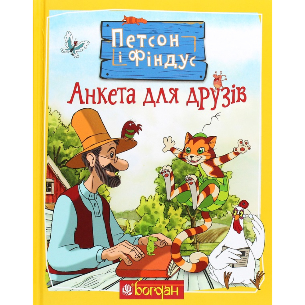 Петсон і Фіндус. Анкета для друзів