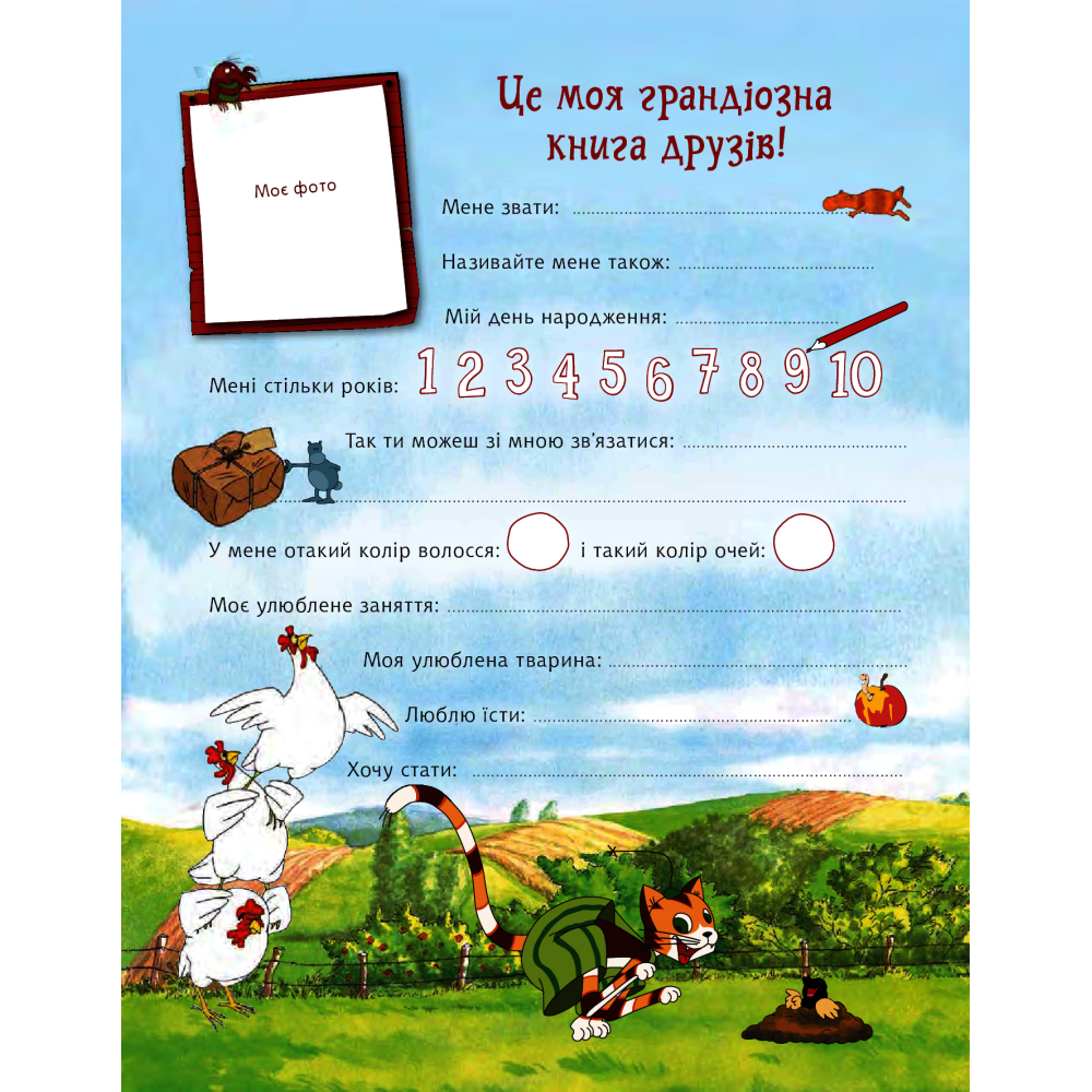 Петсон і Фіндус. Анкета для друзів