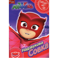 Надзвукова Совка. ТМ "PJ Masks"