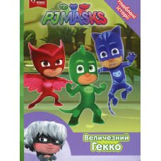Величезний Гекко. ТМ "PJ Masks"