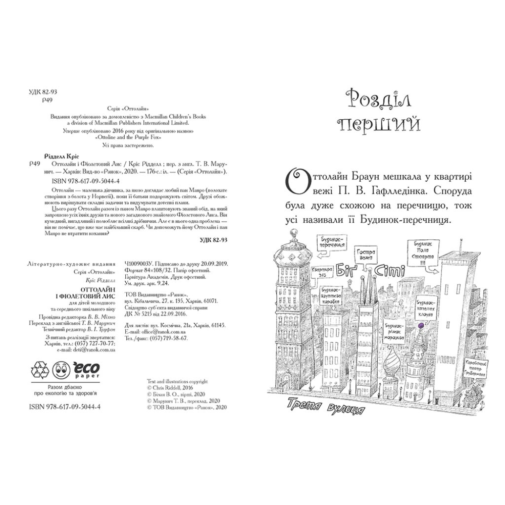 Оттолайн і Фіолетовий Лис. Книга 4