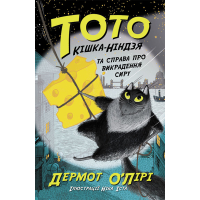 Тото. Кішка-ніндзя та справа про викрадення сиру. Книга 2