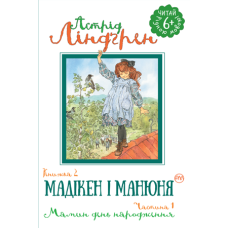 Мадікен і Манюня. Книга 2. Мамин день народження. (ч. 1)