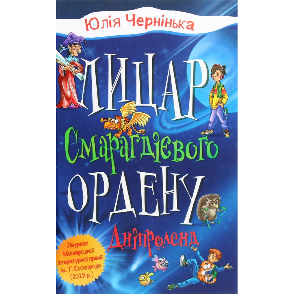 Лицар Смарагдієвого ордену. Книга 3. Дніпроленд